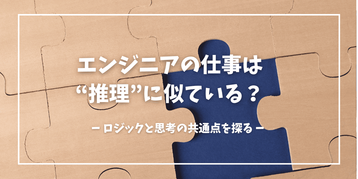 「エンジニアの仕事は推理に似ている？」タイトル画像
