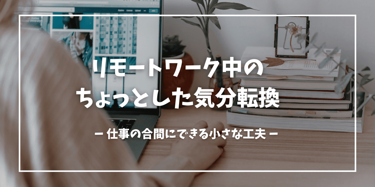 リモートワーク中のエンジニアのデスク。ノートPC、観葉植物、テキストが置かれ、明るく心地よい雰囲気で作業をしている様子。