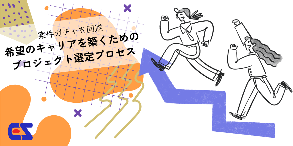 案件ガチャを回避し希望のキャリアを築くプロジェクト選定をテーマに、斜め上に向かって笑顔で走る女性2名のイラストとタイトル文字が配置されたアイキャッチ画像